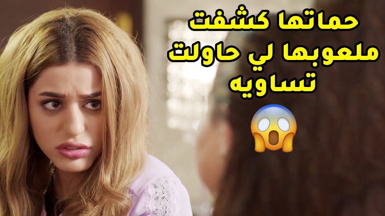 حاولت تضحك على كل لي حواليها عشان تكسب حنانهم بس حماتها كشفت ملعوبها🤭مسلسل الحب الحلال