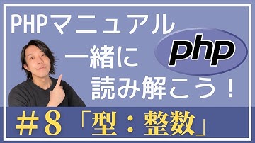 PHPマニュアルを一緒に読み解こう！#8「型：整数 」【プログラミング】