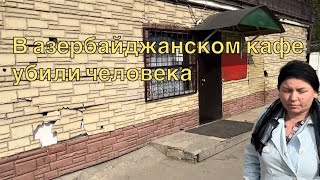 В Азербайджанском Кафе в Люберцах Убили Русского Мужчину. Интервью Вдовы Погибшего