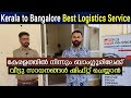 Kerala to Bangalore best logistics service | കേരളത്തിൽ നിന്നും ബാംഗ്ലൂരിലേക്ക് സാധനങ്ങൾ അയക്കാൻ.