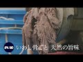 本場焼津こだわりの「いわしたっぷりの黒はんぺん」ができるまで-"Black Hanpen" made of sardine paste including grated bone