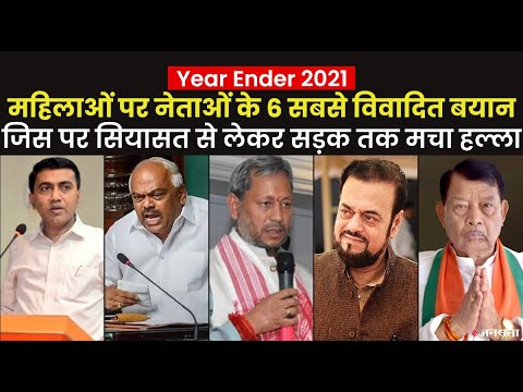 2021 में महिलाओं पर माननीयों ने दिए विवादित बयान, देखिए किन बयानों पर हुआ जमकर हंगामा