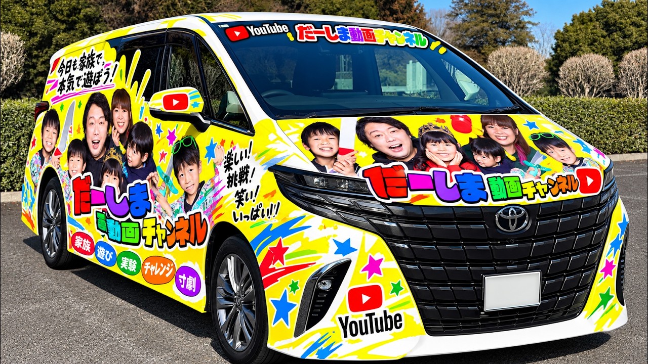 授業参観に行くために、家の車を宣伝カーに改造した結果www