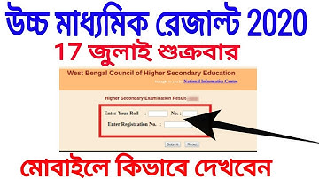 HS exam result 2020 । উচ্চ মাধ্যমিক রেজাল্ট । How to check higher secondary results online on mobile