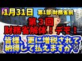 1月31日第3回 財務省解体!デモ!第1部 財務省前!皆さん更に増税されて納得して払えますか?#財務省#罪務省#宮沢洋一#増税#減税#国民の敵#国民の怒り#デモ#解体#消費税#財務省解体デモ