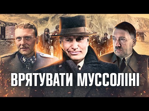 Видео: Гітлер поспішає на допомогу: як німецький десант врятував Муссоліні // Історія без міфів