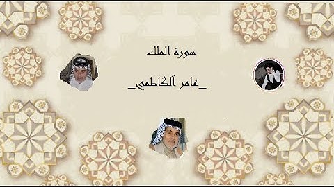 عامر آلکاطمي  سورة الملك