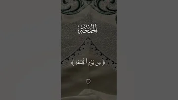 سوره الجمعه الشيخ ياسر الدوسري مشالله تبارك الله على صوت شيخ 