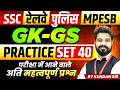 GK-GS for SSC Exam 2026 | Railway Exam 2026 | MP Police | MPESB 2026 | Practice Set 40 By Kundan Sir