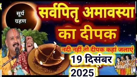 आज अमावस्या का ये दीपक जरूर जलाना | pradeep mishra today upay | amavasya kab hai #amavasya 