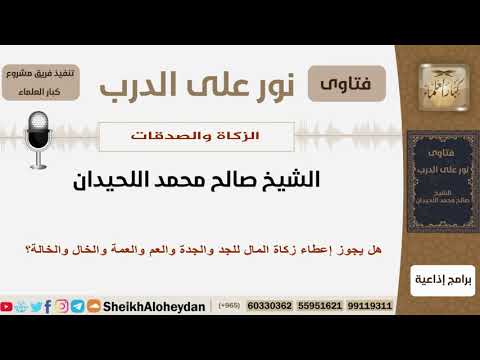 هل يجوز إعطاء زكاة المال للجد والجدة والعم والعمة والخال والخالة اللحيدان مشروع كبار العلماء