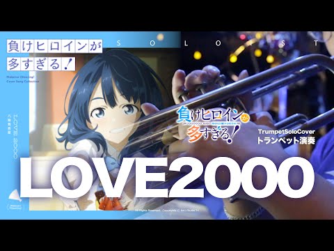 Love 2000 - マケイン ED 1 (LoC inst ) - 遠野ひかる