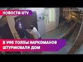 UTV. Битва за закладку. Уфимский подъезд атаковали наркоманы. Жители обороняются палками и лопатами