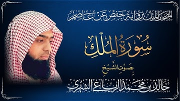 سورة الملك - القارئ الشيخ خالد بن محمد الرياعي