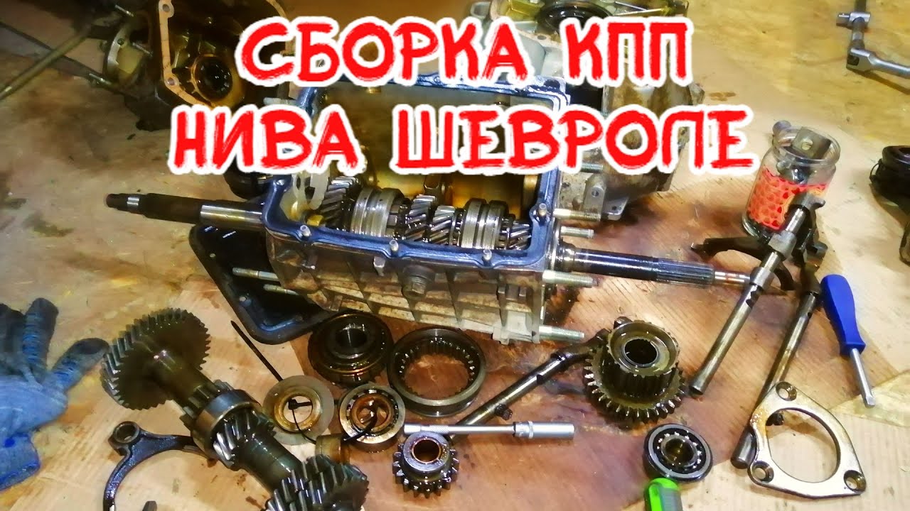 ремонт коробки передач шевроле нива