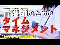 看護師のためのタイムマネジメント　最も大切な〇〇に時間を割いてください！