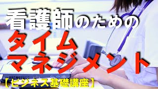 看護師のためのタイムマネジメント　最も大切な〇〇に時間を割いてください！