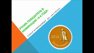 Победители "Папа может - 2016!" семья Кузнецовых Победители "Папа может - 2016!" семья Кузнецовых