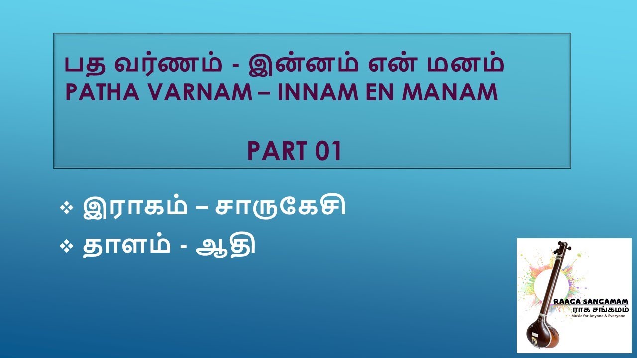 இன்னம் என் மனம் பதவர்ணம் பகுதி 01 /  INNAM EN MANAM PATHAVARNAM PART 01 / YATHUNANTHINI