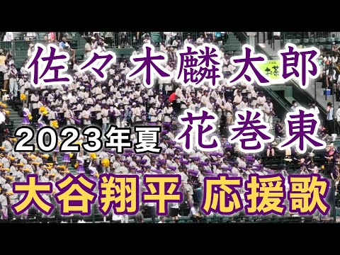 『佐々木麟太郎選手は大谷翔平選手の応援歌』花巻東の大先輩 第105回全国高等学校野球選手権記念大会 2023年8月8日