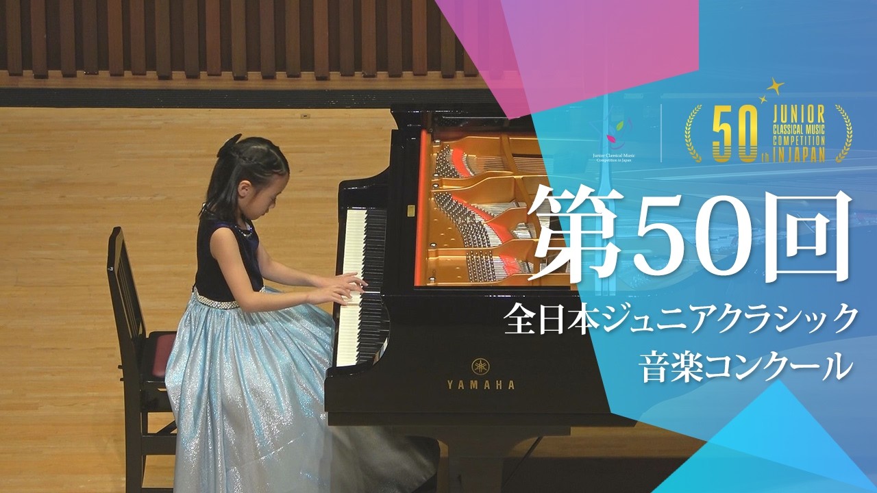 佐藤 有紗(ピアノ)A.ディアベリ/ソナチネ Op.151-3(第50回全日本