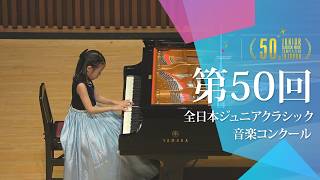 佐藤 有紗(ピアノ)A.ディアベリ/ソナチネ Op.151-3(第50回全日本