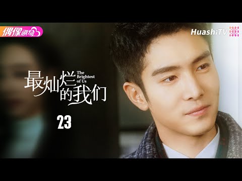 [Multi-sub]《最灿烂的我们》第23集丨张天爱 盛一伦 郑伊健 关晓彤 任容萱 叶童 The Brightest of Us EP23【捷成华视偶像剧场】