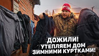 Дожили! Утепляем Дом Зимними Куртками!