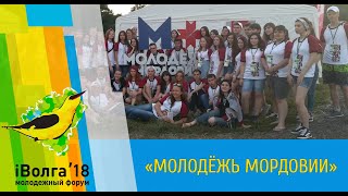 iВолга 2018 I Молодежь Мордовии