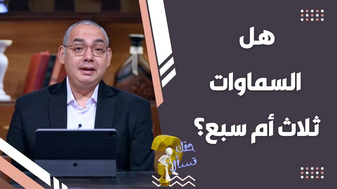هل السماوات ثلاث أم سبع؟| برنامج حقك تسأل - الأخ عياد ظريف | حلقة ٦٨٧
