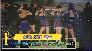 [제18회 서울가요대상 SMA] 본상 공연 브라운아이드걸스 Brown Eyed Girls(♬ 어쩌다)