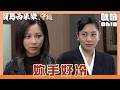 【寶島西米樂 守護】EP309｜安娜要求海珍幫德惠戴上戒指 海珍摸到手的第一個想法竟然是...？｜Oh!8歐叭