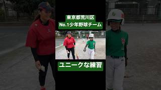 最強少年野球チームのユニークな練習を紹介。#shorts