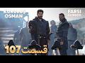 Kuruluş Osman 107 قیام عثمان قسمت Farsi Dubbed با دوبلۀ فارسی