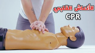 تعلم الانعاش القلبي الرئوي (للمبتدأين)  _ How to do Cardiopulmonary Resuscitation (CPR) screenshot 3