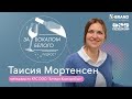 Таисия Мортенсен: телятница, коммуникатор, технолог