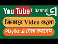 Hot to make Playlist on YouTube| Get more YouTube playlist views| engine...