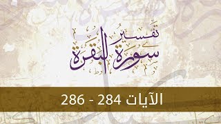 سورة البقرة122 | تفسير الآيات(284-286)