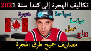 كم تقدر تكاليف الهجرة الى كندا سنة 2021