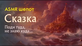 видео: АСМР шепот для расслабления и сна ✨Русская сказка «Поди туда, не знаю куда, принеси то, не знаю что» картинка: АСМР шепот для расслабления и сна ✨Русская сказка «Поди туда, не знаю куда, принеси то, не знаю что»
