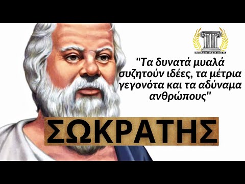 Βίντεο: Ποιος είναι φιλόσοφος; Ονόματα μεγάλων φιλοσόφων