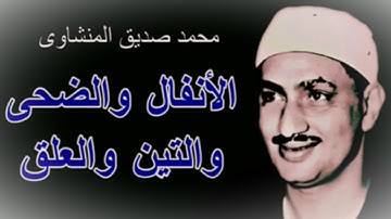 سورة الأنفال  سورة الضحى سورة التين سورة العلق فضيلة الشيخ محمد صديق المنشاوي