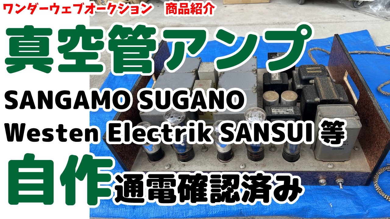 ☆Homemade☆ Vacuum tube amplifier SANGAMO SUGANO Westen Electrik