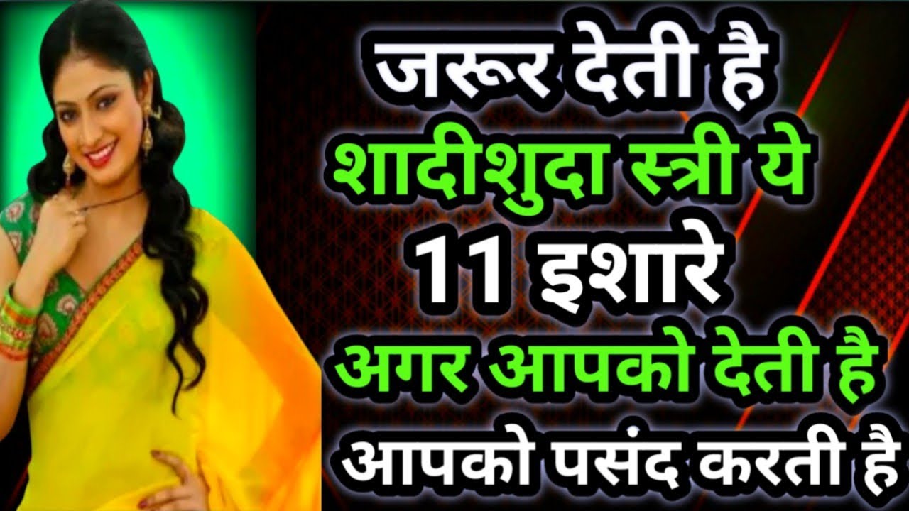 11 इशारे अगर शादीशुदा स्त्री आपको देती है तो समझ जाए आपको पसंद करती है