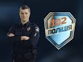 102. Поліція. 24 випуск