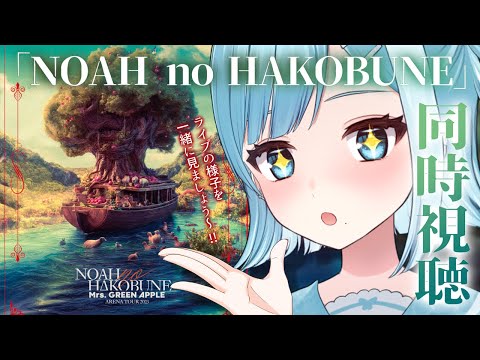 歌枠┋KARAOKE 】Mrs. GREEN APPLE“NOAH no HAKOBUNE” の同時