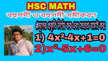 03.বহুপদী ও বহুপদী সমীকরণ || দ্বিঘাত সমীকরণের মূলের প্রকৃতি নির্ণয়।।A.C.D Math Class