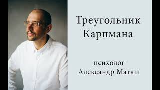 Треугольник Карпмана. Преследователь, жертва, спасатель.