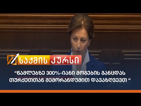 “წამლებზე 300%-იანი მოგების განცდას თურქეთთან მემორანდუმით დავაზღვევთ “