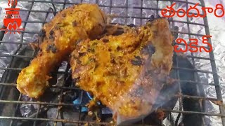 తందూరి చికెన్ Home made Tandoori Grill Chicken recipe on Gas Stove | Grill chicken at home in Telugu